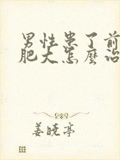 男性患了前列腺肥大怎么治疗啊