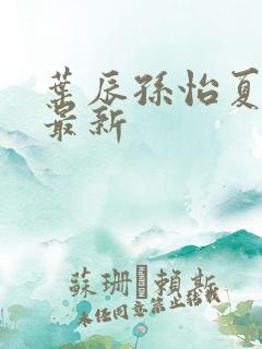 叶辰孙怡夏若雪最新