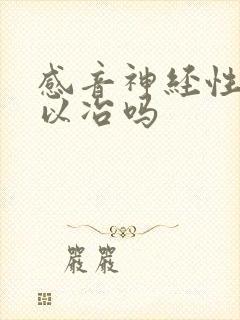 感音神经性聋可以冶吗