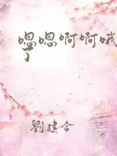 嗯嗯啊啊哦高潮了