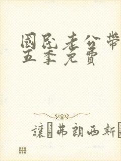 国民老公带回家五季免费