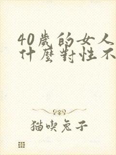 40岁的女人为什么对性不感兴趣了
