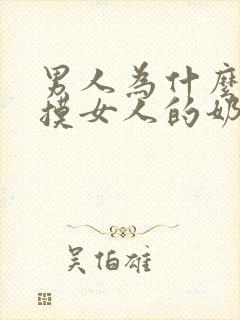 男人为什么喜欢摸女人的奶