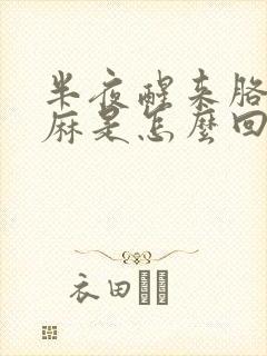 半夜醒来胳膊手麻是怎么回事