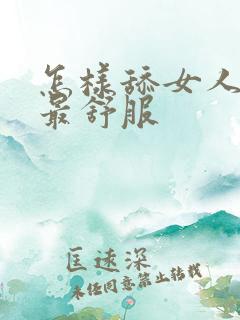 怎样舔女人阴道最舒服