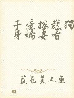 千亿总裁独宠替身娇妻看