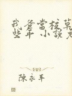 我爸当校草的那些年 小说免费阅读