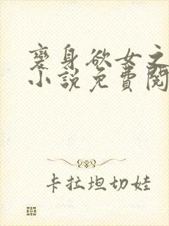 变身欲女之林媚小说免费阅读