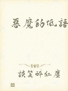 恶魔的低语漫画