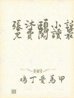 张沐颐小说全文免费阅读最新章节