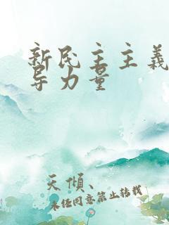 新民主主义的领导力量