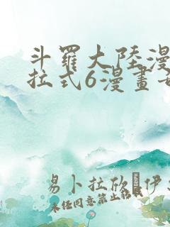 斗罗大陆漫画下拉式6漫画奇漫屋