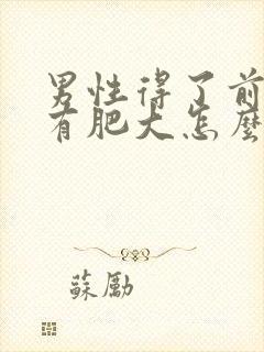 男性得了前列腺有肥大怎么治疗好