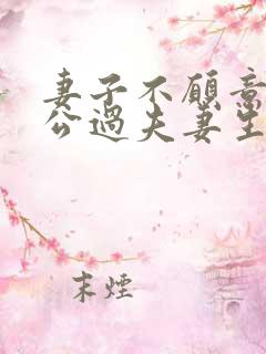 妻子不愿意跟老公过夫妻生活为什么