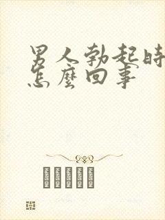 男人勃起时间短怎么回事