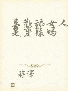 喜欢舔女人下面是变态吗