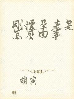 刚怀孕老是犯困怎么回事