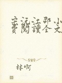 宋沅江邵小说免费阅读全文无弹窗