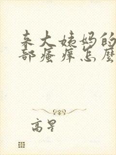 来大姨妈的是阴部瘙痒怎么办