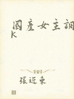 国产女主调教vk