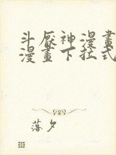 斗厌神漫画免费漫画下拉式6漫画