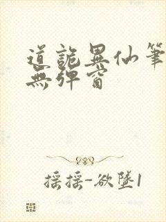 道诡异仙笔趣阁无弹窗