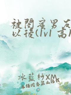 被闺蜜男友上错以后(1v1 高h