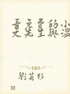 看免费的小说斯文先生与温柔小姐