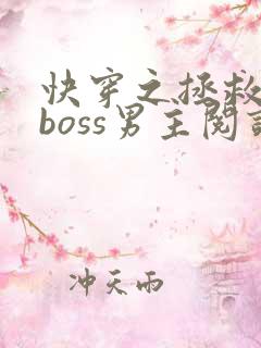 快穿之拯救黑化boss男主阅读全