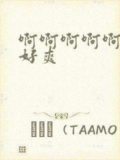 啊啊啊啊啊轻点好爽