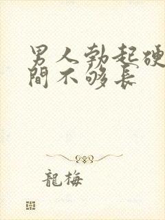 男人勃起硬的时间不够长