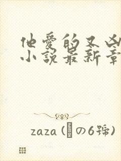 他爱的又凶又怂小说最新章节阅读