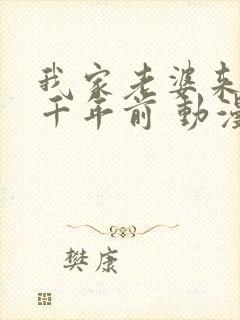 我家老婆来自一千年前 动漫