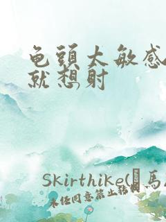 龟头太敏感一碰就想射