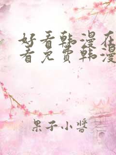 好看韩漫在线观看免费韩漫在线观看免费韩漫