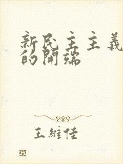 新民主主义革命的开端