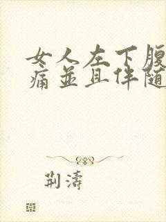 女人左下腹部隐痛并且伴随着腰酸背痛