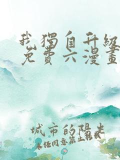 我独自升级漫画免费六漫画下拉式