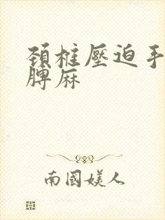 颈椎压迫手麻胳膊麻