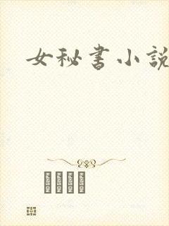 女秘书小说h
