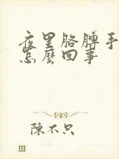 夜里胳膊手麻是怎么回事