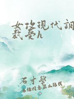 女攻现代调教总裁受h