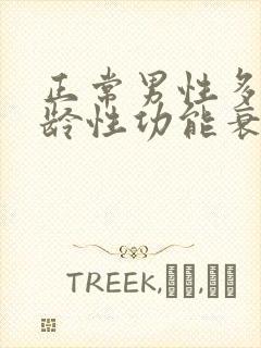 正常男性多大年龄性功能衰退