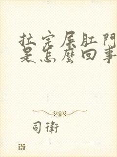 拉完屎肛门有血是怎么回事