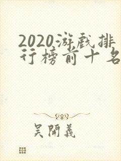 2020游戏排行榜前十名手游