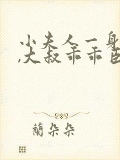 小夫人一身反骨,大叔乖乖臣服阅读