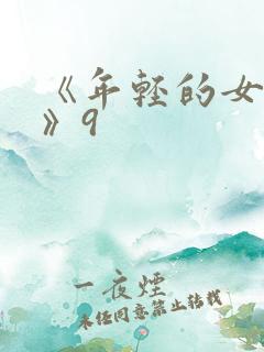 《年轻的女教师》9