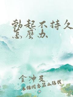 勃起不持久异常怎么办