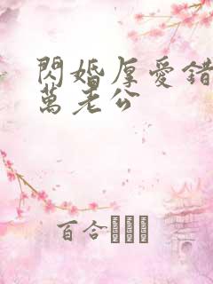 闪婚厚爱错嫁亿万老公