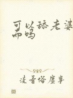 可以舔老婆的下面吗